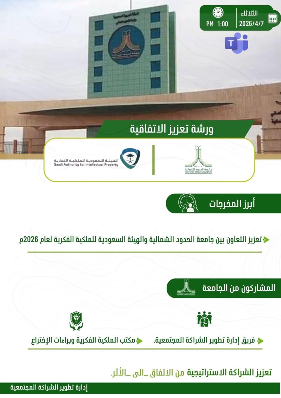 الشراكة المجتمعية